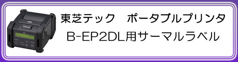 B-EP2DL用感熱ラベル